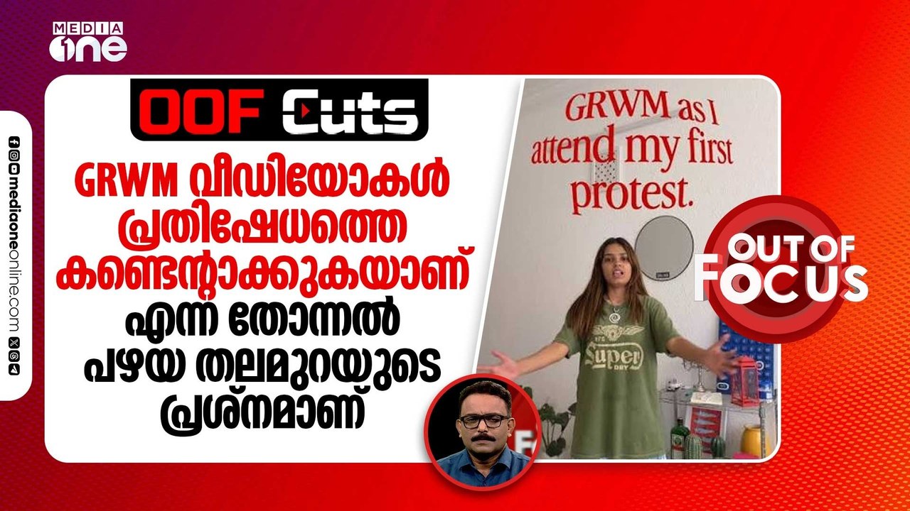 GRWM വീഡിയോകൾ പ്രതിഷേധത്തെ കണ്ടെന്റാക്കുകയാണ് എന്ന തോന്നൽ പഴയ തലമുറയുടെ പ്രശ്നമാണ് | OOF Cuts