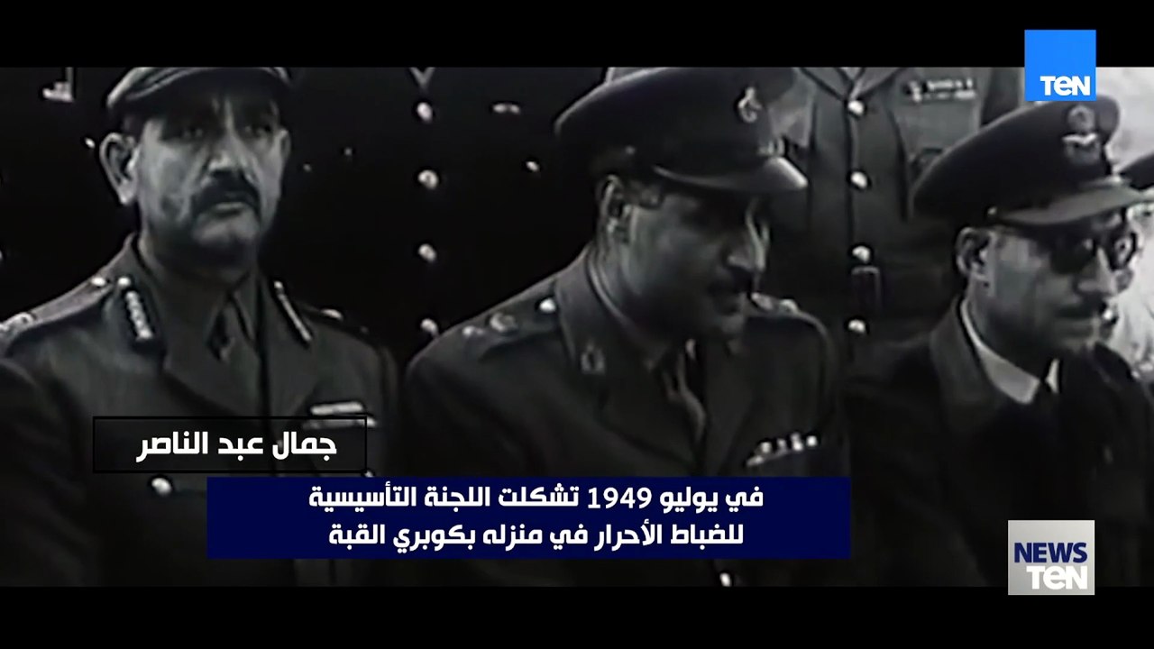 جمال عبد الناصر وأنور السادات.. رموز ثورة يوليو تعرف عليهم👇🏻👇🏻