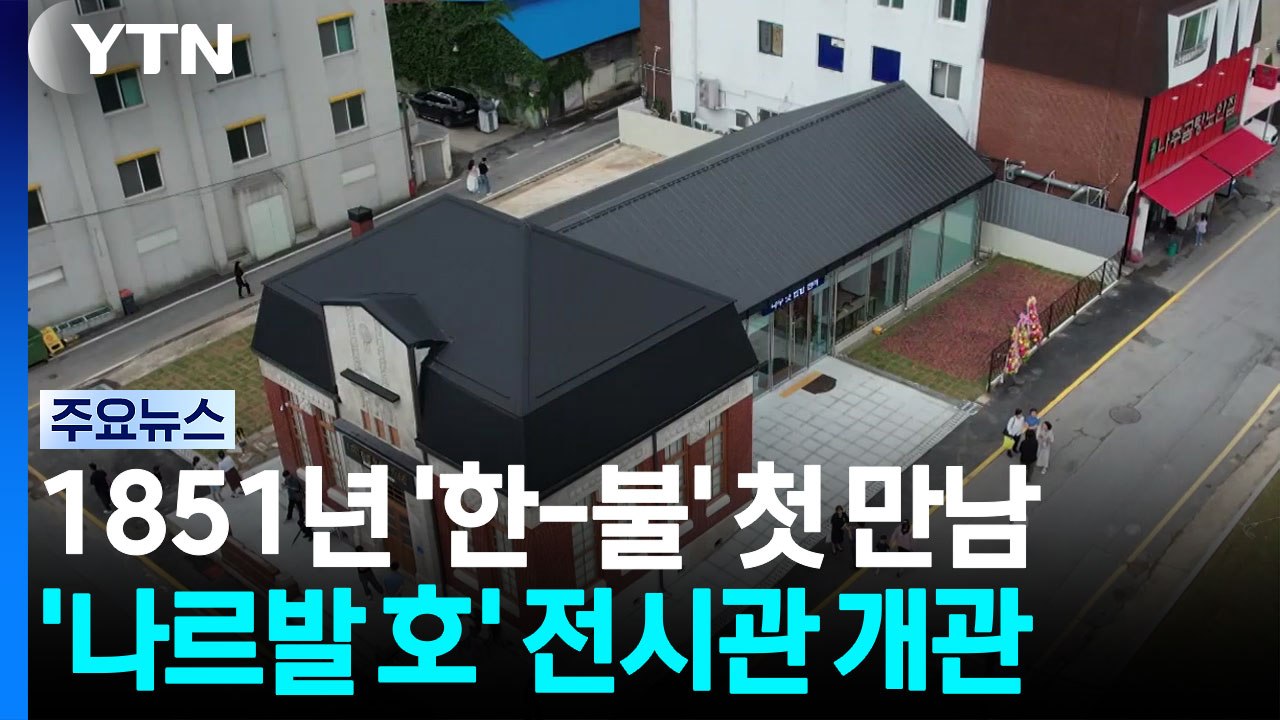 1851년 '한-불' 첫 만남...'나르발 호' 전시관 개관 / YTN