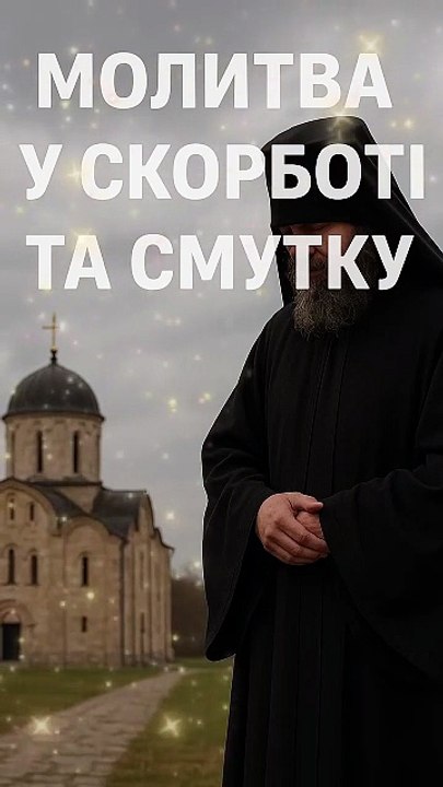 Молитва у скорботі та смутку 🙏 (Prayer in sorrow and sadness 🙏)