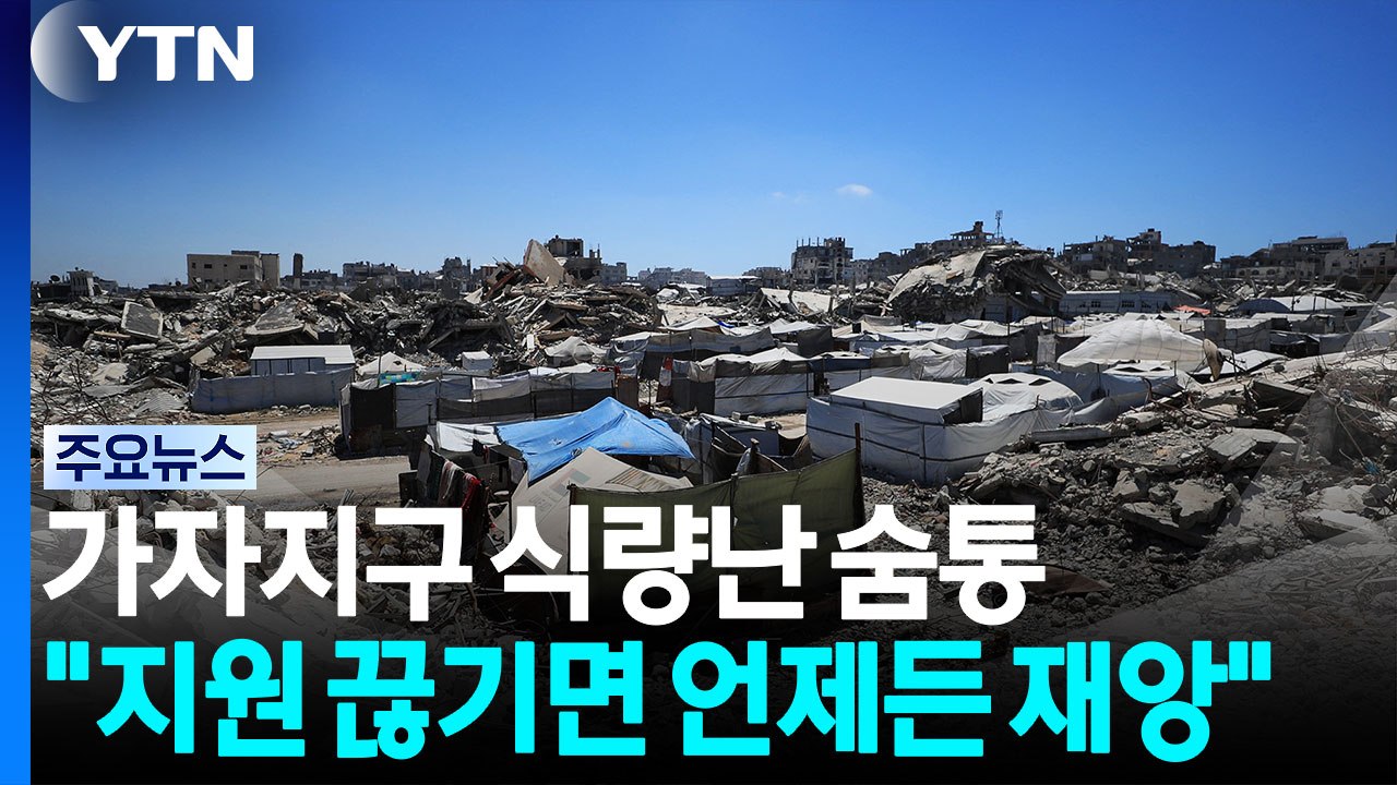 가자지구 식량난 숨통 트였지만... "지원 끊기면 언제든 재앙" / YTN
