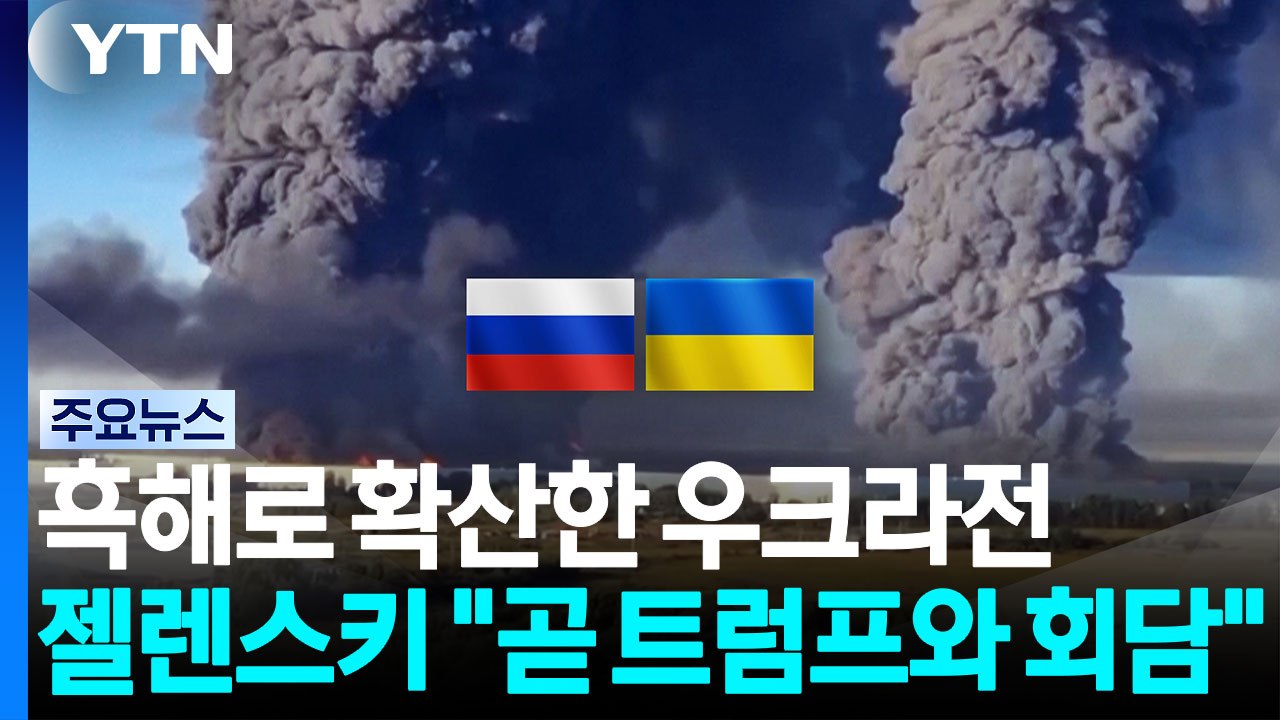 흑해로 확산한 우크라전...젤렌스키 "곧 트럼프와 회담" / YTN