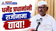 अण्णा हजारे यांची धर्मेंद्र प्रधानांच्या राजीनाम्याची मागणी | CJP | Protest | Students