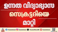 വിദ്യാർത്ഥി പ്രതിഷേധത്തിനിടെ ഉന്നത വിദ്യാഭ്യാസ സെക്രട്ടറിയെ മാറ്റി കേന്ദ്രം