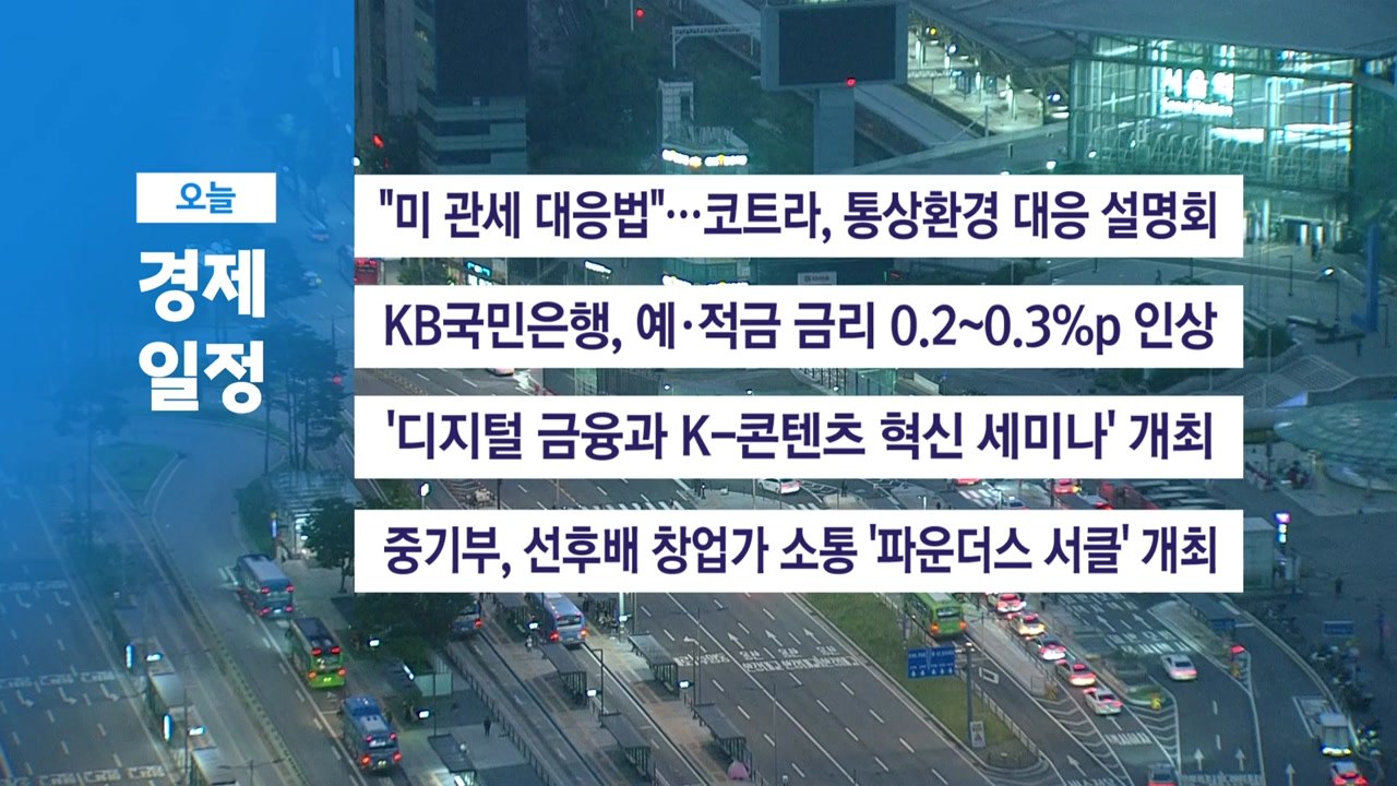 ■7월 24일 금 경제 캘린더 / YTN