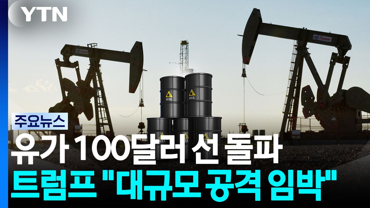 홍해 봉쇄에 유가 100달러 선 돌파...트럼프 "대규모 공격 임박" / YTN