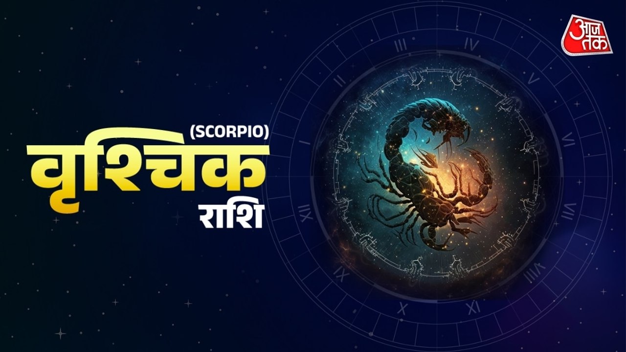 Aaj Ka Vrishchik Rashifal 24 July 2026: वृश्चिक राशिवालों को करियर के क्षेत्र में सफलता मिलेगी, आपका सम्मान बढ़ेगा, जानें जरूरी टिप