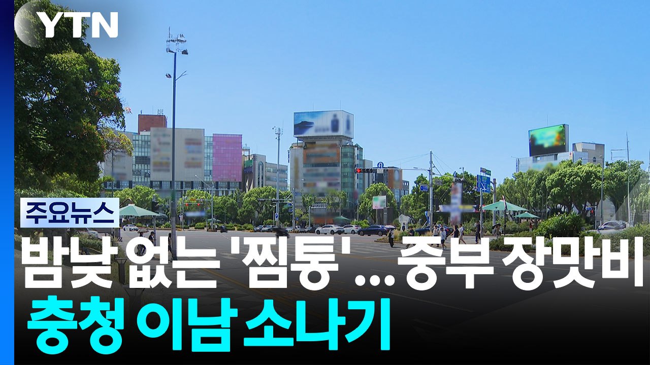 [날씨] 밤낮 없는 '찜통'...중북부 곳곳 장맛비, 충청 이남 소나기 / YTN