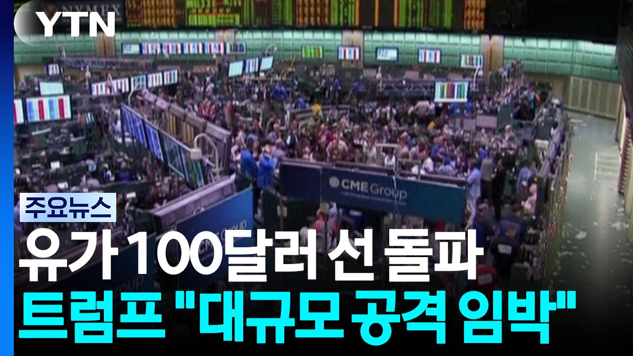 홍해 봉쇄에 유가 100달러 선 돌파...트럼프 "대규모 공격 임박" / YTN