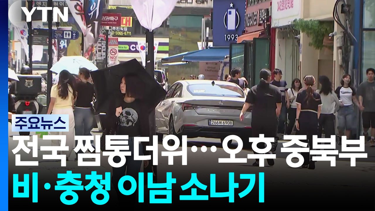 [날씨] 오늘도 푹푹 찐다...오후 중북부 비·충청 이남 소나기 / YTN