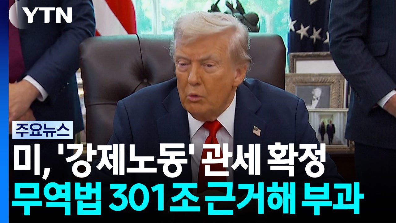 미국, 무역법 301조 '강제 노동 관세' 확정...한국엔 12.5% 부과 / YTN