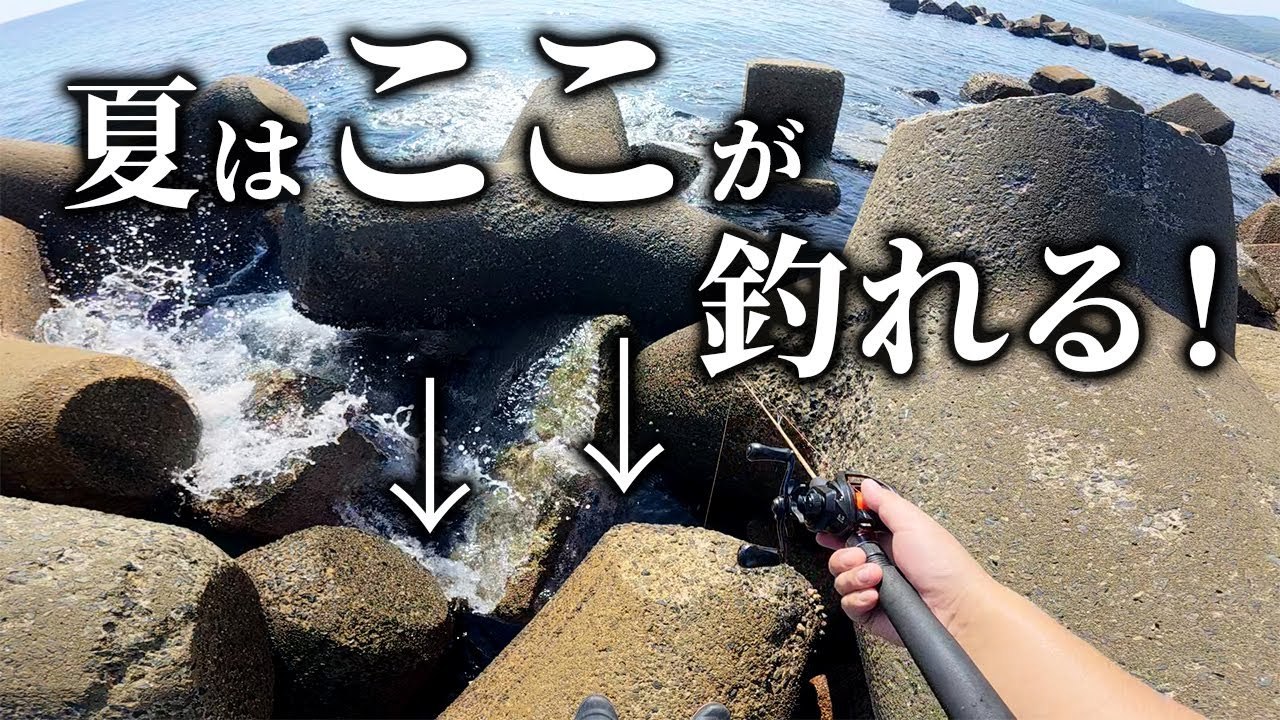 【穴釣り】釣りたいならココ！夏はこの場所が釣れる！