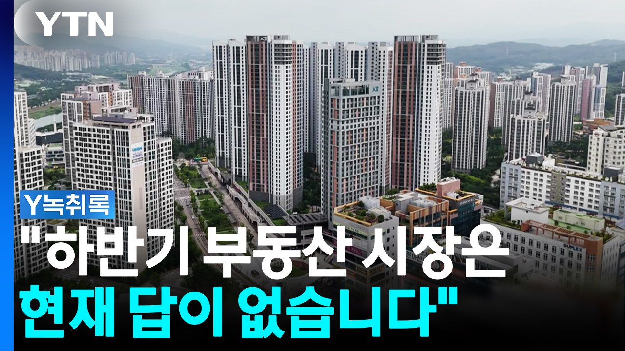 "하반기 부동산 시장 답 없다"...전문가 전망 보니 [굿모닝경제] / YTN
