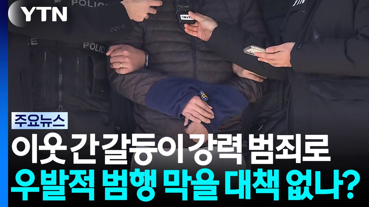이웃 간 갈등이 강력 범죄로...우발적 범행 막을 대책 없나? [앵커리포트] / YTN