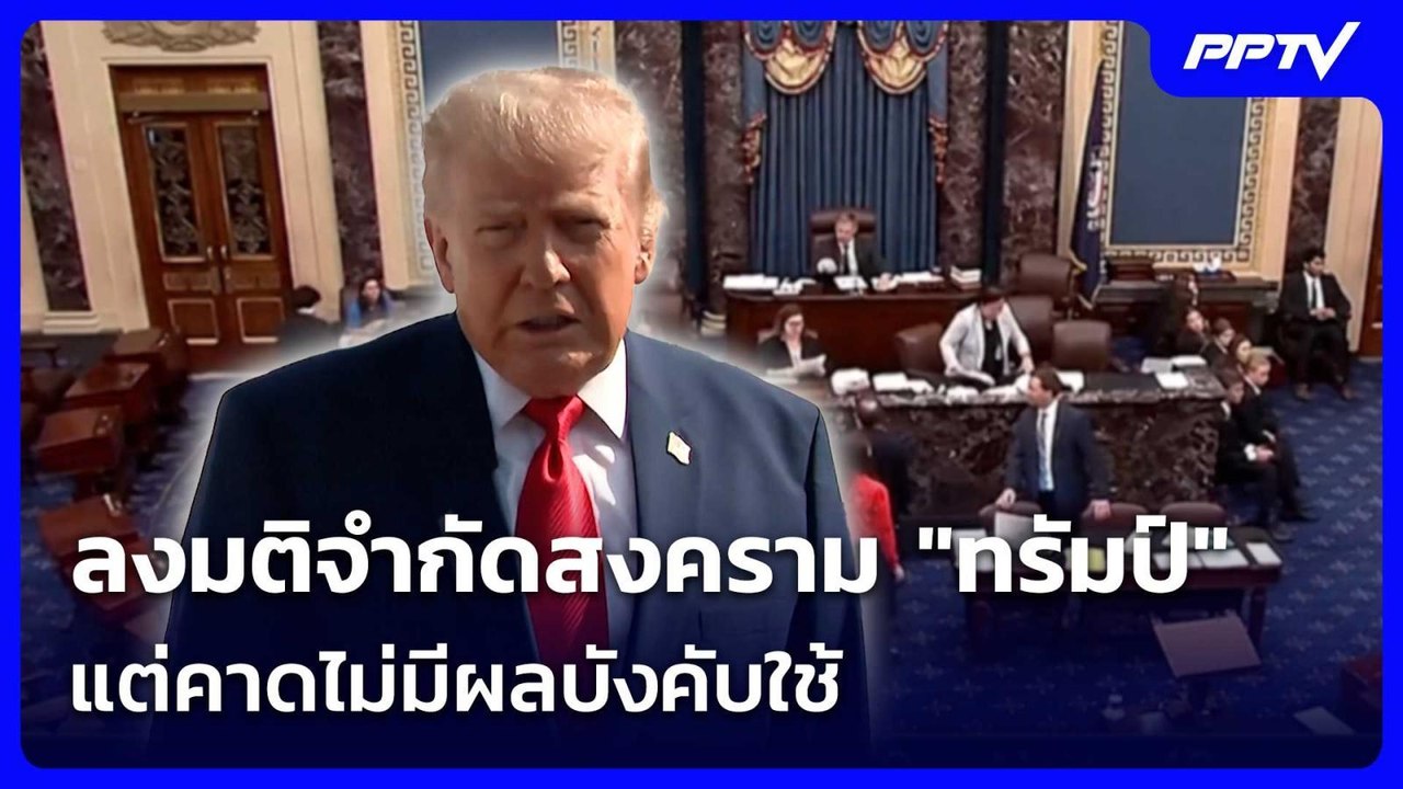 สส.สหรัฐฯ ลงมติจำกัดสงคราม "ทรัมป์" แต่คาดไม่มีผลบังคับใช้ | เที่ยงทันข่าว | 24 ก.ค. 69