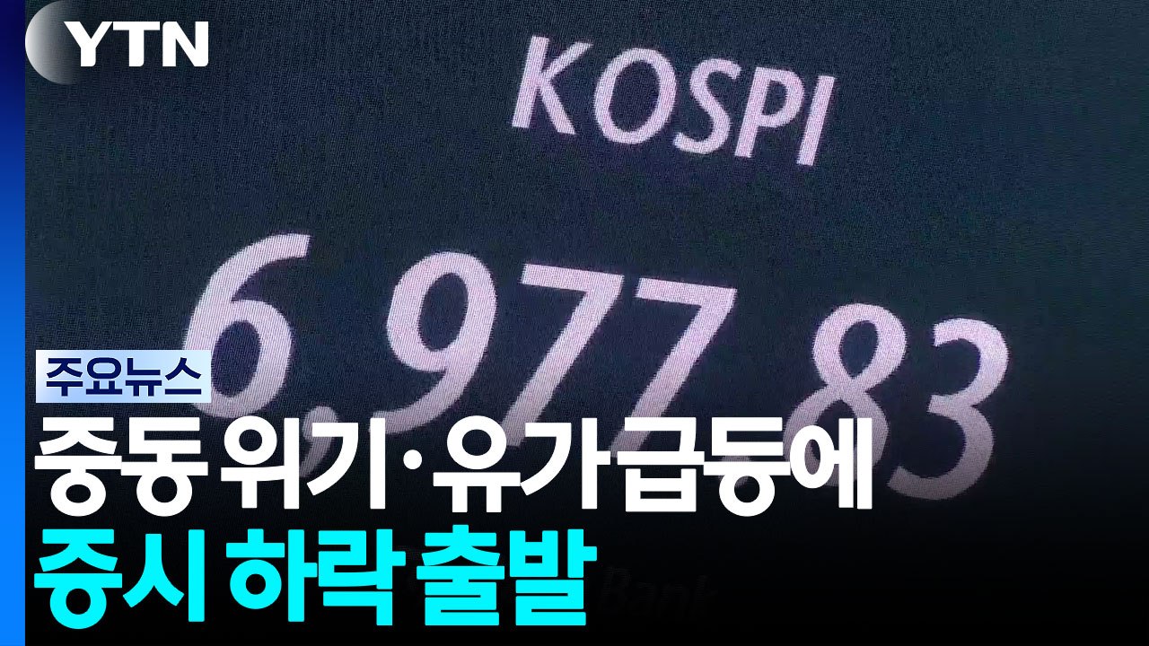 중동 위기·유가 급등에 증시 하락 출발 / YTN