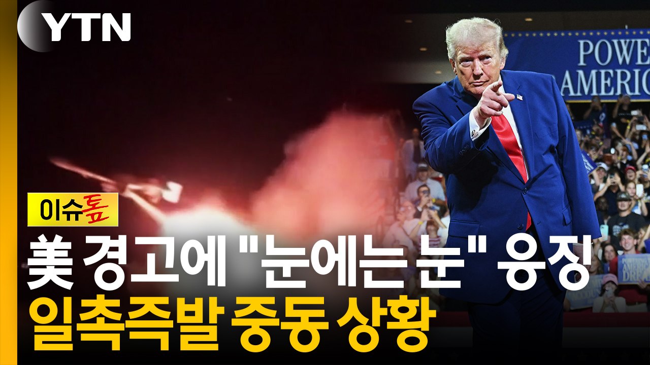 美 경고에 "눈에는 눈" 응징...일촉즉발 중동 상황 [이슈톺] / YTN