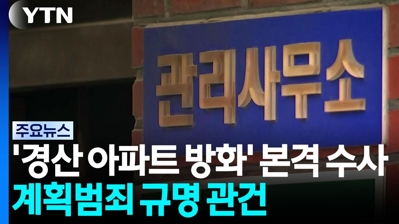 '경산 아파트 방화' 수사 본격화...계획범죄 규명이 관건 / YTN