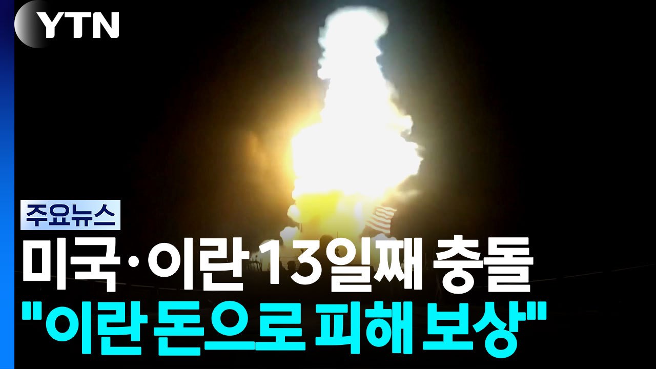 미국과 이란 13일째 무력 충돌...트럼프 "이란 돈으로 피해 보상" / YTN