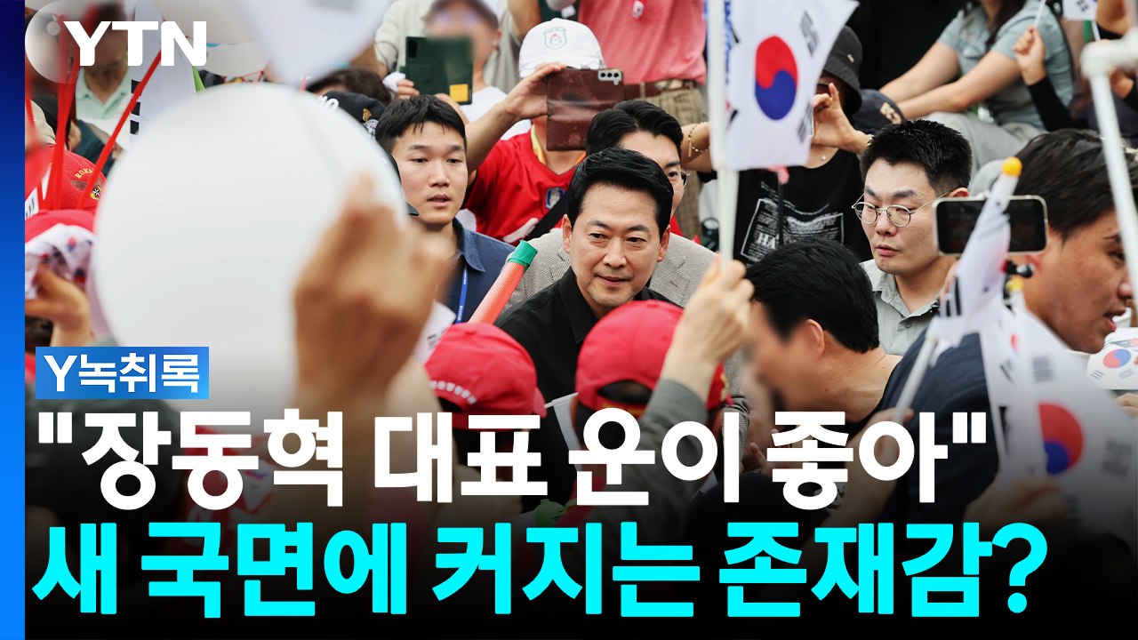 선관위 '투표율 조작' 새 정황...장동혁 존재감 커질까 [Y녹취록] / YTN