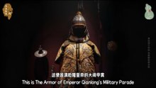 清乾隆大阅甲胄！圆明园劫掠的帝国威仪！织造巅峰工艺的皇家瑰宝！