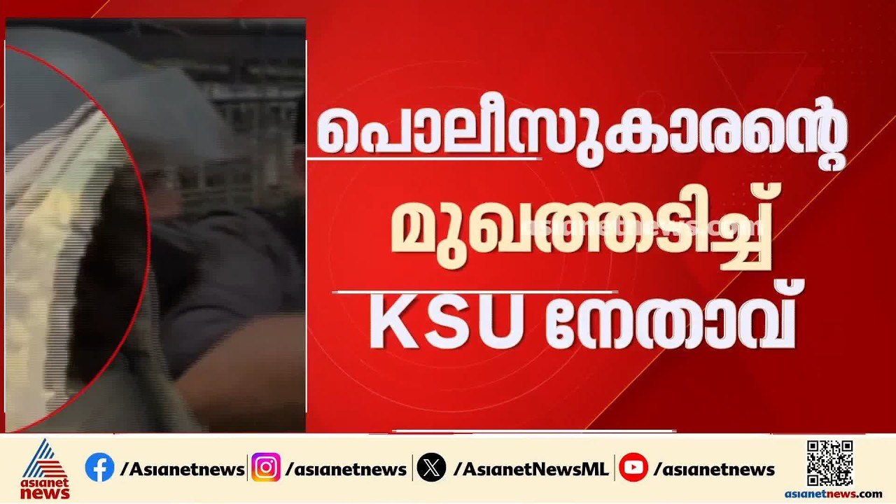 മാര്‍ച്ചിനിടെ സംഘര്‍ഷം, പൊലീസുകാരന്റെ മുഖത്തടിച്ച് KSU നേതാവ്, കേസ് എടുത്തു