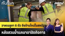 วาฬเบลูกา 6 ตัว ถึงบ้านใหม่ในสหรัฐฯ หลังสวนน้ำแคนาดาปิดกิจการ|ทันโลก EXPRESS | 24 ก.ค. 69