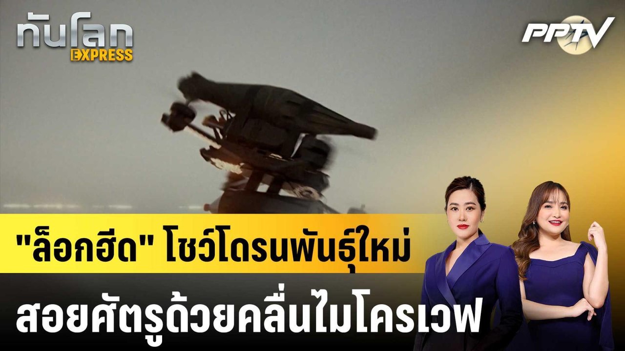 "ล็อกฮีด" โชว์โดรนพันธุ์ใหม่ สอยศัตรูด้วยคลื่นไมโครเวฟ|ทันโลก EXPRESS | 24 ก.ค. 69