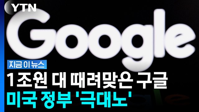 구글에 천문학적 과징금 때린 EU… 소비자가 피해 볼 것 발칵 [지금이뉴스] / YTN