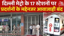 दिल्ली मेट्रो के 17 स्टेशनों पर आज भी आवाजाही बंद, जानें सभी के नाम