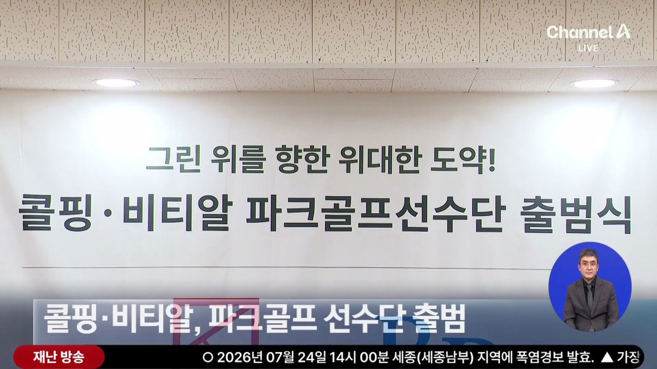 콜핑·비티알, 파크골프 선수단 출범