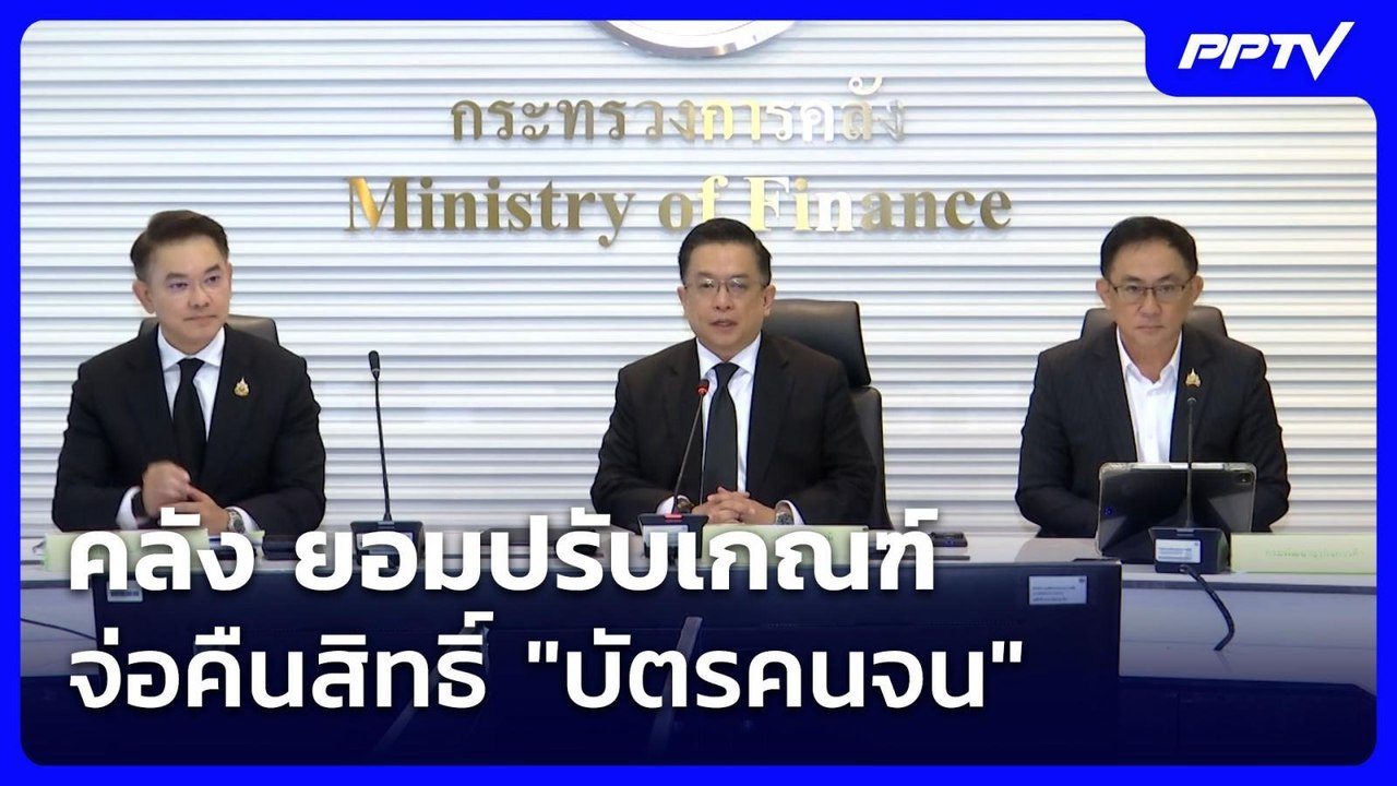คลัง ยอมปรับเกณฑ์ จ่อคืนสิทธิ์ "บัตรคนจน" | โชว์ข่าวเช้านี้ | 24 ก.ค. 69