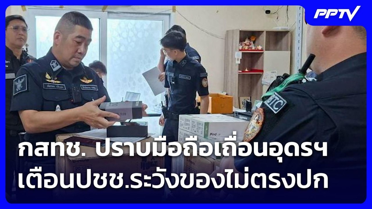 กสทช. ปราบมือถือเถื่อนอุดรฯ เตือนปชช.ระวังของไม่ตรงปก| โชว์ข่าวเช้านี้ | 24 ก.ค. 69