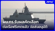 ผบ.ทร.รับผลคัดเลือกต่อเรือฟริเกตแล้ว จ่อส่งอนุมัติ | เที่ยงทันข่าว | 24 ก.ค. 69