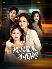 咫尺星辰不相認 | 完整劇集 | Short Drama 繁體中文