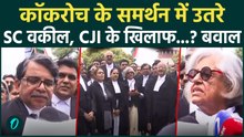 CJP Protest के समर्थन में Supreme Court Lawyers, NEET छात्रों के लिए लगे 'लोकतंत्र बचाओ' के नारे