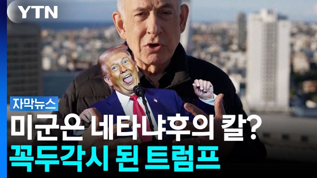 이란 본토 시설 공격 ...트럼프 앞세운 네타냐후 [자막뉴스] / YTN