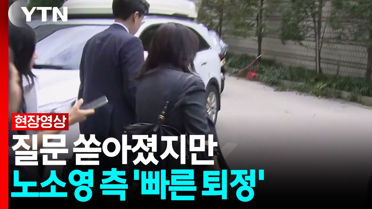 질문 쏟아졌지만 '묵묵부답'...노소영 측 변호인, 빠른 걸음 퇴정 [현장영상+] / YTN