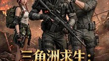 三角洲求生：復活愛人先抽卡 | 完整劇集 | Short Drama 繁體中文