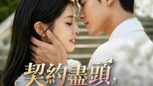 契約盡頭，晚星璀璨 | 完整劇集 | Short Drama 繁體中文