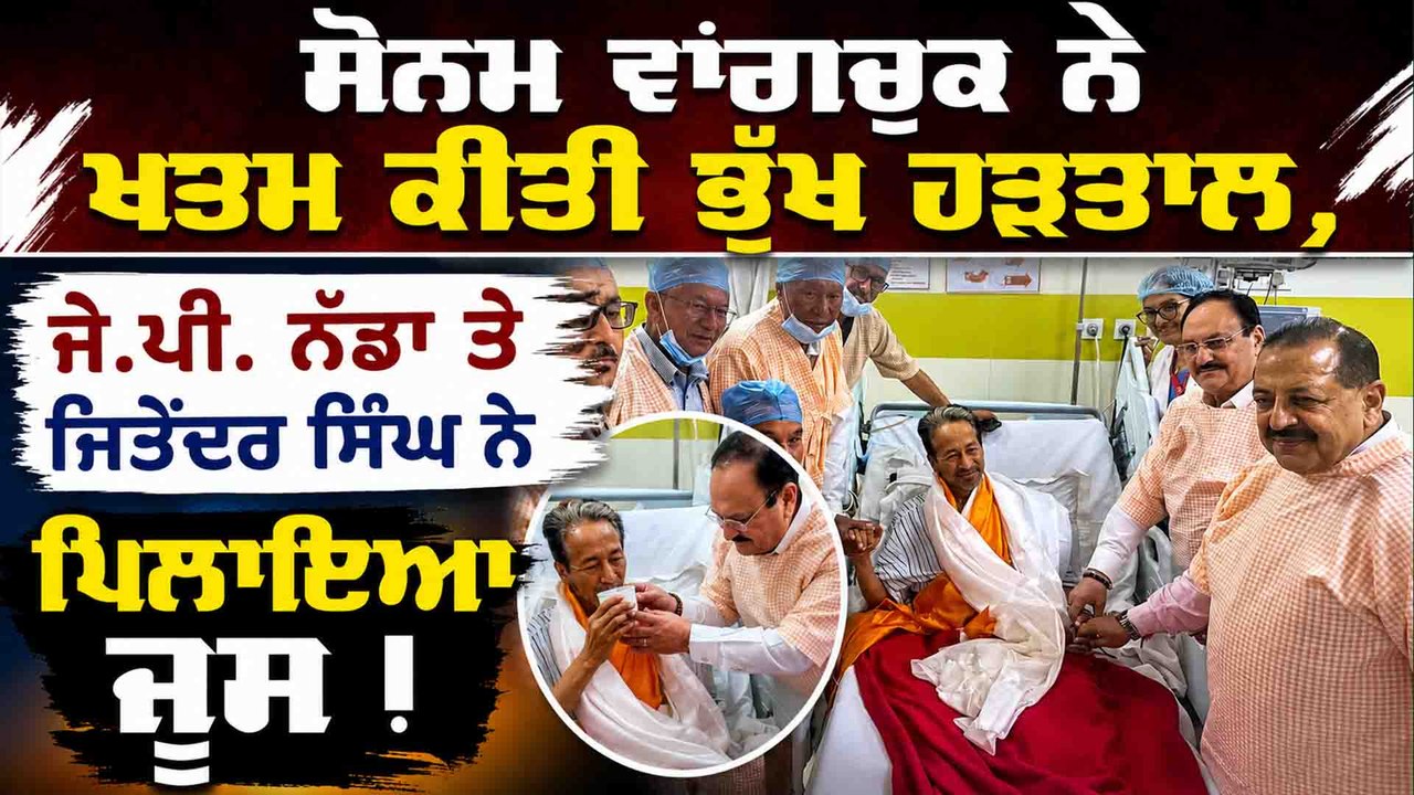 ਸੋਨਮ ਵਾਂਗਚੁਕ ਨੇ ਖਤਮ ਕੀਤੀ ਭੁੱਖ ਹੜਤਾਲ,  ਜੇ.ਪੀ. ਨੱਡਾ ਤੇ ਜਿਤੇਂਦਰ ਸਿੰਘ ਨੇ ਪਿਲਾਇਆ ਜੂਸ OneIndia Punjabi