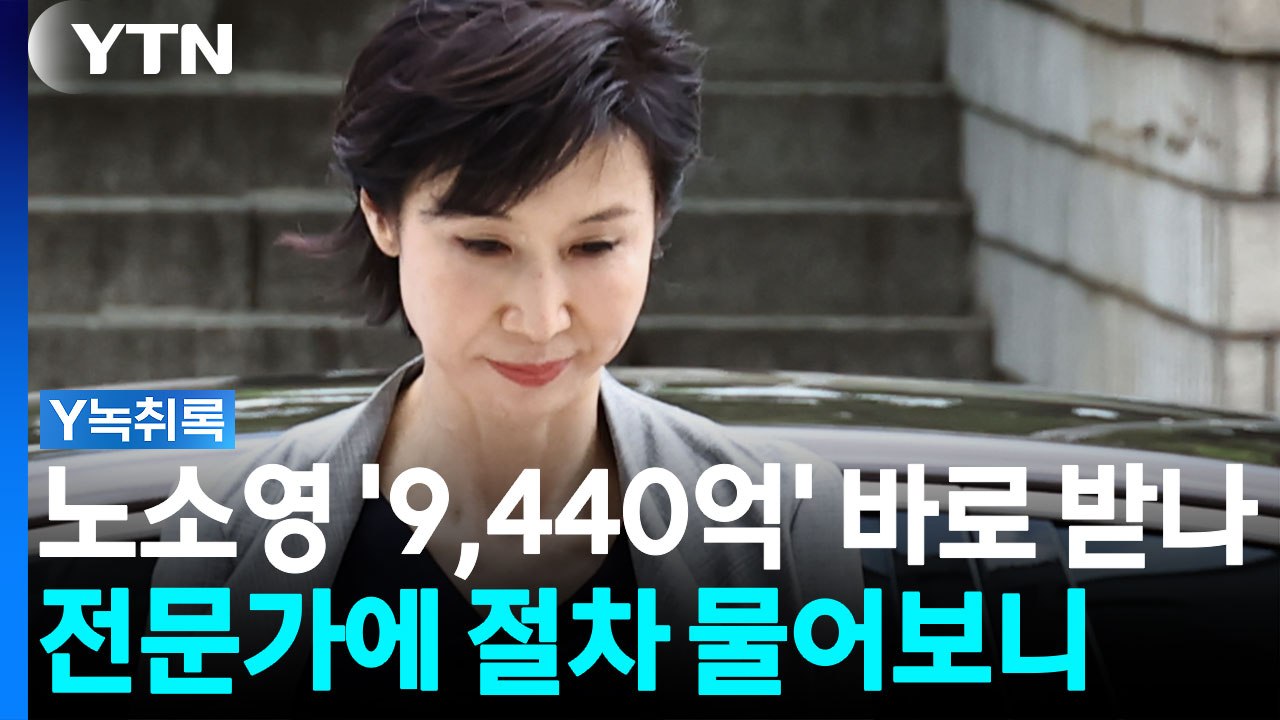 초유의 재산분할 '9,440억'...남은 절차는 [Y녹취록] / YTN