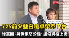 725前夕藍白嗆卓榮泰下台 民進黨團：蔣萬安像憤怒公雞、盧秀燕沒資格上街