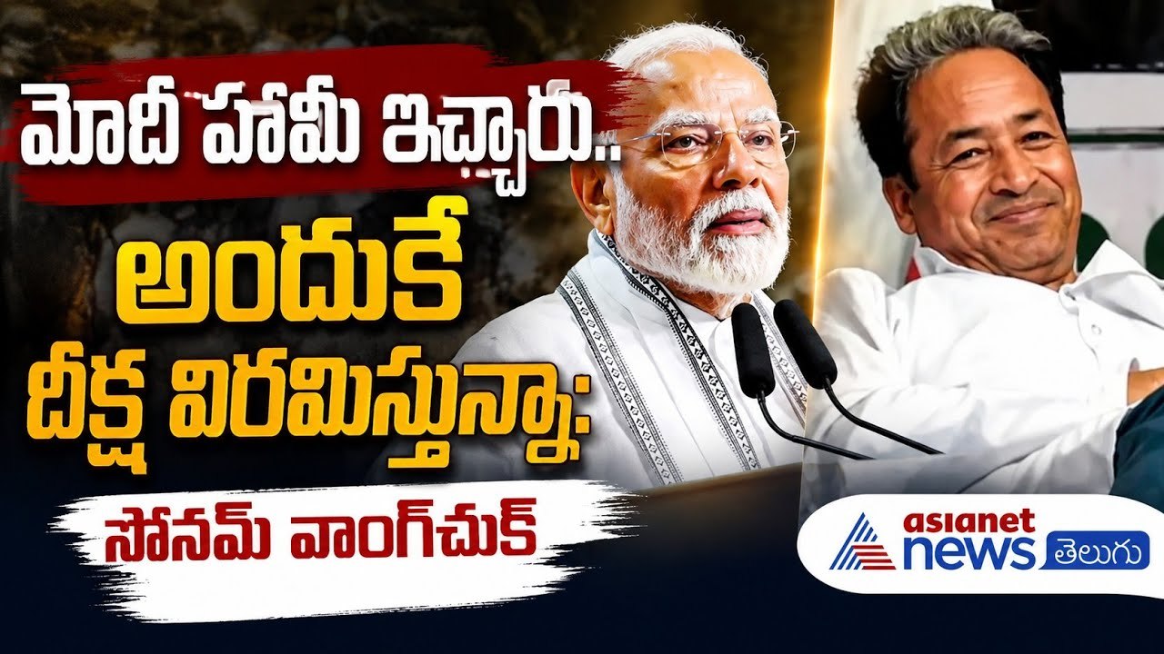 అందుకే దీక్ష విరమిస్తున్నా: Sonam Wangchuck after breaking hunger strike | Asianet News Telugu