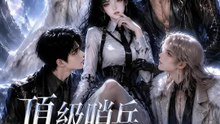 頂級哨兵，今天也被撩爛 | 完整劇集 | Short Drama 繁體中文