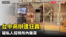 10多槍狂轟台中商辦！疑私人招待所內衝突 槍手：酒後氣不過開槍洩憤