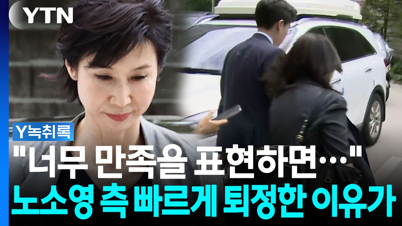 취재진 피해 빠르게 퇴정한 노소영 측 변호인...이유는? [Y녹취록] / YTN