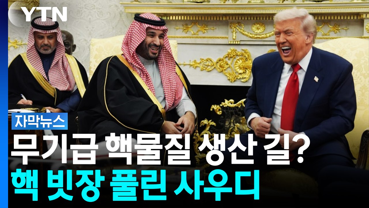 "무기급 핵물질 생산 길 열릴 수도"...핵 빗장 풀린 사우디 [자막뉴스] / YTN