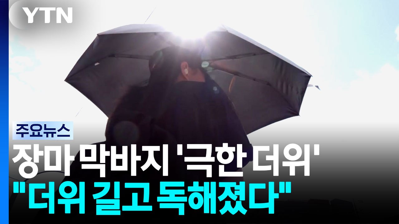 [날씨] 장마 막바지 '극한 더위'..."한반도 더위 길고 독해졌다" / YTN