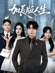 加長版人生 | 完整劇集 | Short Drama 繁體中文